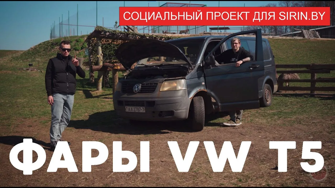 Volkswagen T5 для Sirin.by