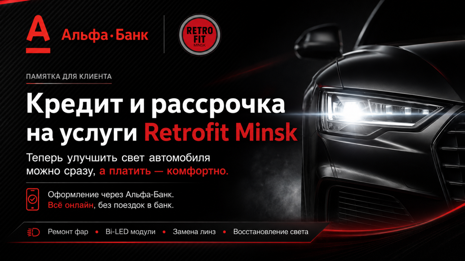 Кредит и рассрочка на услуги Retrofit Minsk